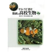 もういちど読む数研の高校生物〈第2巻〉 [単行本]