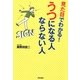 見た目でわかる!うつになる人ならない人 [単行本]