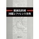 絶滅危惧種図鑑レファレンス事典 [事典辞典]