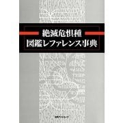 絶滅危惧種図鑑レファレンス事典 [事典辞典]