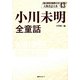 小川未明全童話(人物書誌大系〈43〉) [全集叢書]