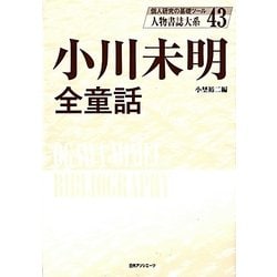 小川未明全童話(人物書誌大系〈43〉) [全集叢書]