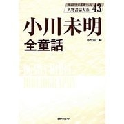 小川未明全童話(人物書誌大系〈43〉) [全集叢書]