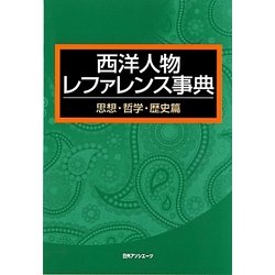 西洋人物レファレンス事典 思想・哲学・歴史篇 [事典辞典]
