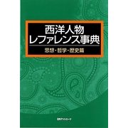 西洋人物レファレンス事典 思想・哲学・歴史篇 [事典辞典]