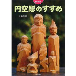 円空彫のすすめ 新装改訂版 [単行本]