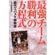 最強チーム勝利の方程式―能代工バスケ部物語 [単行本]