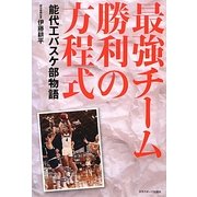 最強チーム勝利の方程式―能代工バスケ部物語 [単行本]