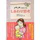しあわせ思考―イキイキ人生をつくる [単行本]