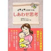 しあわせ思考―イキイキ人生をつくる [単行本]