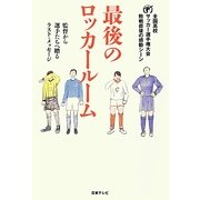 最後のロッカールーム―監督から選手たちへ贈るラスト・メッセージ(日テレBOOKS) [単行本]