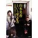 山本美香という生き方 [単行本]