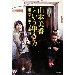 山本美香という生き方 [単行本]