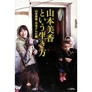 山本美香という生き方 [単行本]