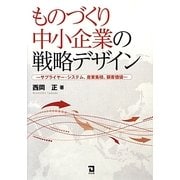 ものづくり中小企業の戦略デザイン―サプライヤー・システム、産業集積、顧客価値 [単行本]