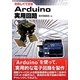 たのしくできるArduino実用回路 [単行本]