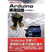 たのしくできるArduino実用回路 [単行本]