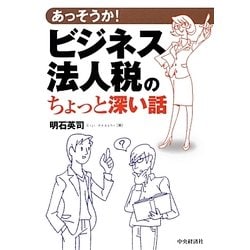 ヨドバシ Com あっそうか ビジネス法人税のちょっと深い話 単行本 通販 全品無料配達