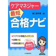 ケアマネジャー最短合格ナビ [単行本]