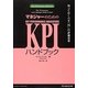 マネジャーのためのKPIハンドブック―知っておくべき「75」の評価基準 [単行本]