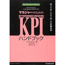 マネジャーのためのKPIハンドブック―知っておくべき「75」の評価基準 [単行本]