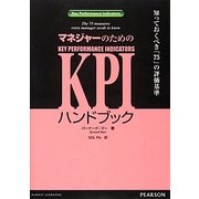 マネジャーのためのKPIハンドブック―知っておくべき「75」の評価基準 [単行本]