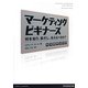 マーケティングビギナーズ―何を知り、実行し、伝えるべきか? [単行本]