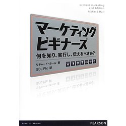 マーケティングビギナーズ―何を知り、実行し、伝えるべきか? [単行本]