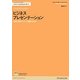 ビジネスプレゼンテーション―記憶に残るメッセージを届ける方法(FT Guidesフィナンシャルタイムズガイド) [単行本]