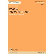 ビジネスプレゼンテーション―記憶に残るメッセージを届ける方法(FT Guidesフィナンシャルタイムズガイド) [単行本]