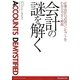 会計の謎を解く―企業会計の必須コンセプトをわかりやすく解説 [単行本]
