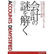 会計の謎を解く―企業会計の必須コンセプトをわかりやすく解説 [単行本]