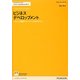 ビジネスデベロップメント―いかにして顧客やクライアントを増やすか!?(FT Guidesフィナンシャルタイムズガイド) [単行本]