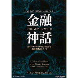 金融神話―元インサイダーが明らかにする金融市場のからくり [単行本]