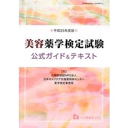 美容薬学検定試験公式ガイド&テキスト〈平成25年度版〉 [全集叢書]