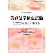 美容薬学検定試験公式ガイド&テキスト〈平成25年度版〉 [全集叢書]