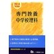 専門教養 中学校理科(教員採用試験シリーズ) [全集叢書]