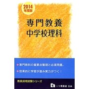 専門教養 中学校理科(教員採用試験シリーズ) [全集叢書]