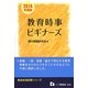教育時事ビギナーズ(教員採用試験シリーズ) [全集叢書]