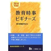 教育時事ビギナーズ(教員採用試験シリーズ) [全集叢書]