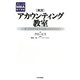 実況 アカウンティング教室(グロービスMBA集中講義) [単行本]