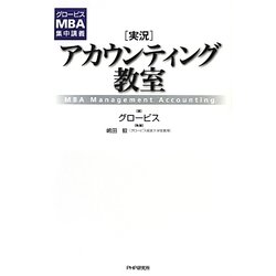 実況 アカウンティング教室(グロービスMBA集中講義) [単行本]