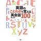 英語のことわざで覚える英会話100 [単行本]