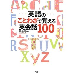 英語のことわざで覚える英会話100 [単行本]