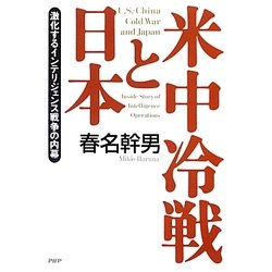 米中冷戦と日本―激化するインテリジェンス戦争の内幕 [単行本]