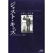 ジャスト・キッズ [単行本]