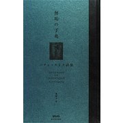 無垢の予兆―パティ・スミス詩集 [単行本]