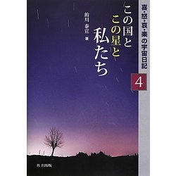 この国とこの星と私たち―喜・怒・哀・楽の宇宙日記〈4〉 [単行本]
