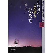 この国とこの星と私たち―喜・怒・哀・楽の宇宙日記〈4〉 [単行本]