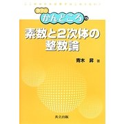 素数と2次体の整数論(数学のかんどころ〈15〉) [全集叢書]